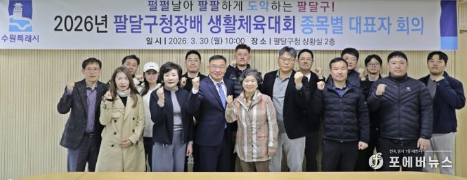 수원시 팔달구, 2026년 팔달구청장배 생활체육대회 ‘안전하고 투명하게!’준비 다짐