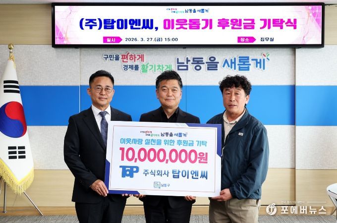 ㈜탑이엔씨, 남동구에 이웃돕기 후원금 1천만 원 기탁