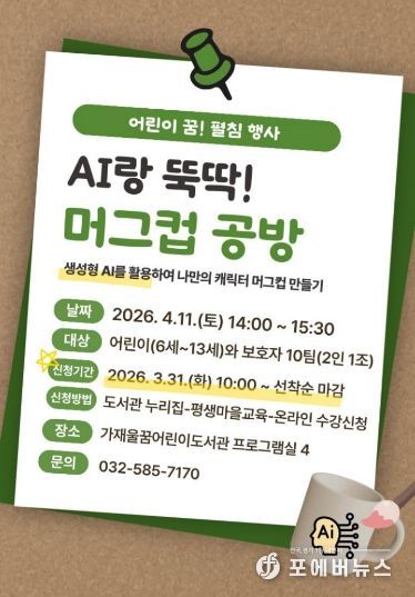 ‘AI랑 뚝딱! 머그컵 공방’ 운영