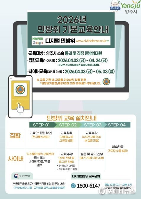 양주시, 2026년 민방위대원 기본교육 실시