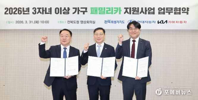 전국 최초 다자녀 패밀리카 지원…전북, 현대차·기아와 손잡다