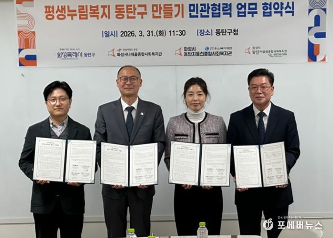 황국환 동탄구청장(왼쪽 두번째), 최성규 어울림종합사회복지관장(왼쪽 첫번째), 박명희 동탄치동천사회복지관장(왼쪽 세번째), 김정희 나래울종합사회복지관장이 31일 동탄구청에서 평생누림복지 동탄구 운영을 위한 업무협약을 체결하고 기념 촬영을 하고 있다