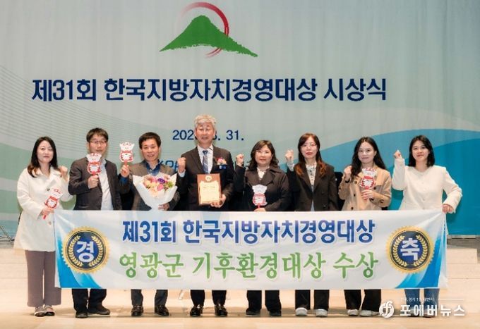 영광군,‘한국지방자치경영대상 2년 연속 수상’기후환경 정책 성과 인정