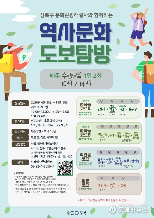 2026년 성북구 문화관광해설사와 함께하는 역사문화 도보탐방 포스터