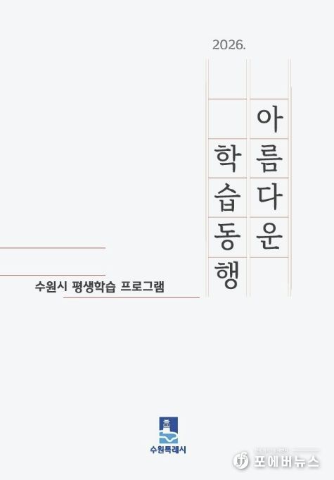 수원시 ‘2026 아름다운 학습동행’ 평생학습 안내책자 표지