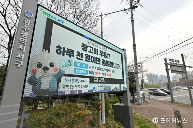 광주 서구는 4월부터 관내 전자게시대 2곳(선한병원 인근 기 설치, 농성역 1번 출구 인근 4월 중 설치 예정)를 활용해 ‘천원 광고’를 본격 시행한다.