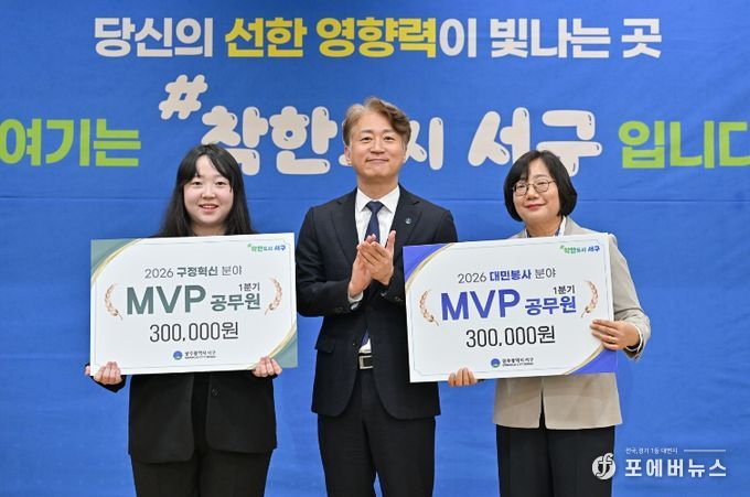 광주 서구는 1일 2026년 1분기 ‘MVP 공무원’으로 안전총괄과 이다영 주무관과 보건위생과 정미영 주무관을 각각 선정했다.