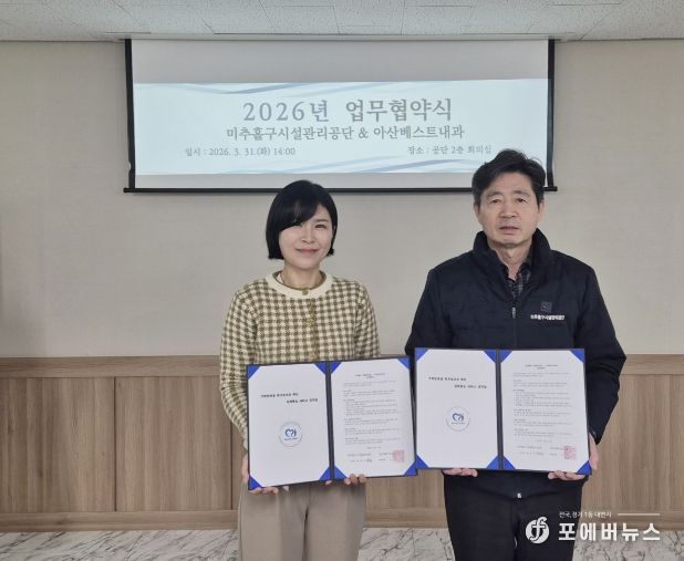 미추홀구시설관리공단, 아산베스트내과와 맞손