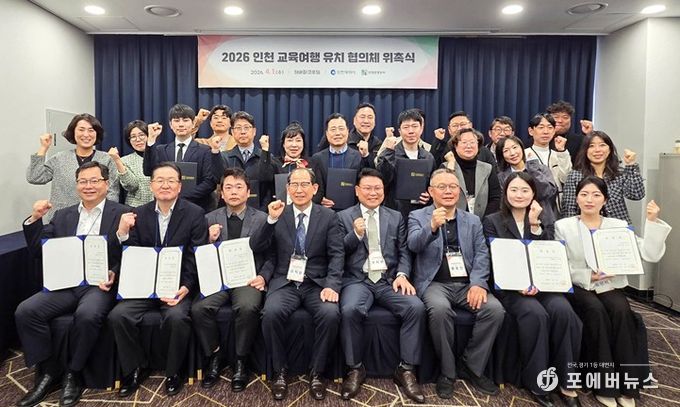 ‘2026 인천 교육여행 유치 협의체 위촉식 참가자’ 기념 촬영