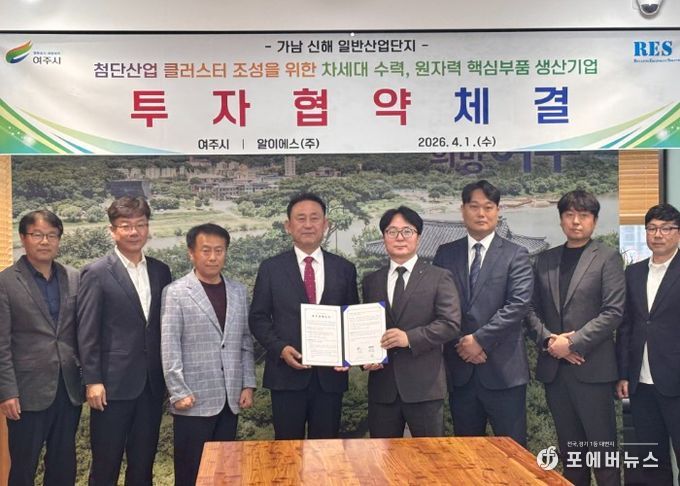 여주시, 알이에스(주)와 가남 신해 산단 제1호 투자협약 체결