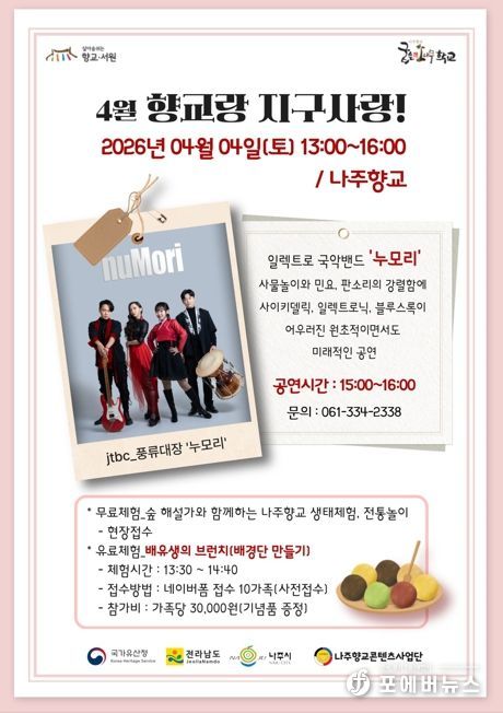 나주시가 오는 4일 나주향교에서 ‘향교랑 지구사랑’을 개최한다.