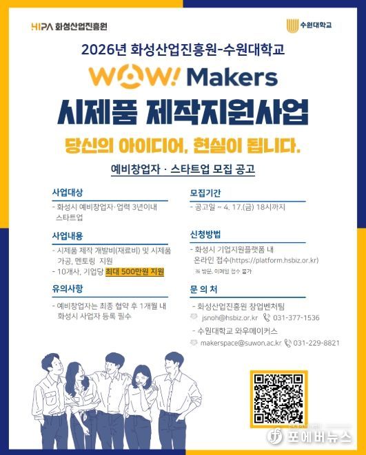 ‘2026년 WoW! makers 시제품 제작 지원사업