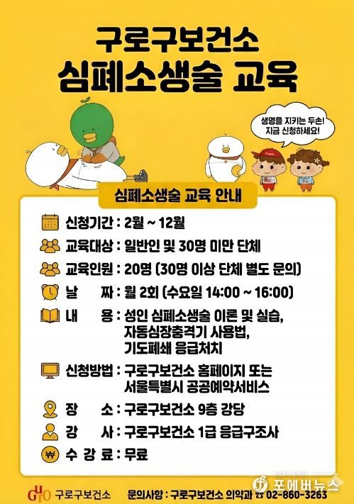 구로구보건소 심폐소생술 교육 홍보 안내문