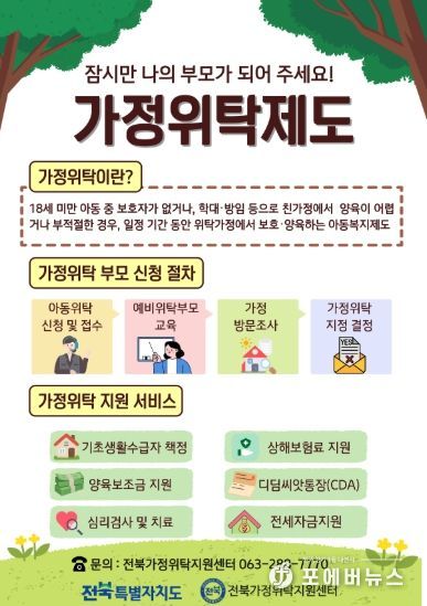 (포스터) 전북자치도, 보호 아동 위한 ‘가정형 돌봄’ 확대…위탁부모 모집