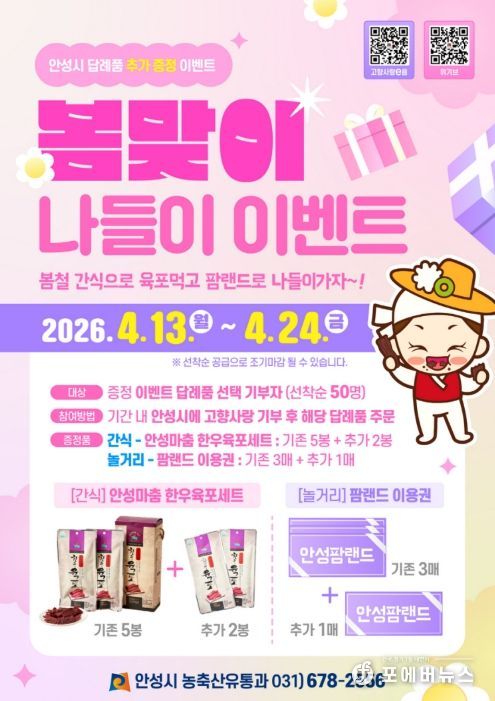 안성시, 고향사랑기부 ‘봄맞이 나들이’ 이벤트 추진