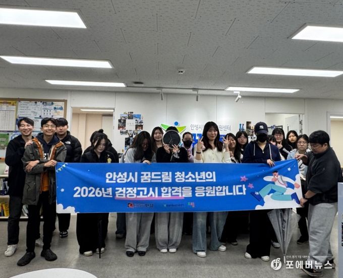 안성시 꿈드림, 2026년 제1회 검정고시 응시 청소년 맞춤형 지원