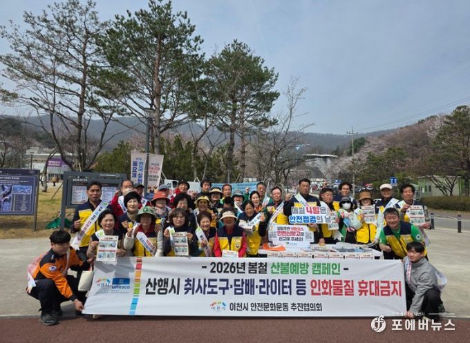 이천시, 산불 예방 안전 캠페인 추진