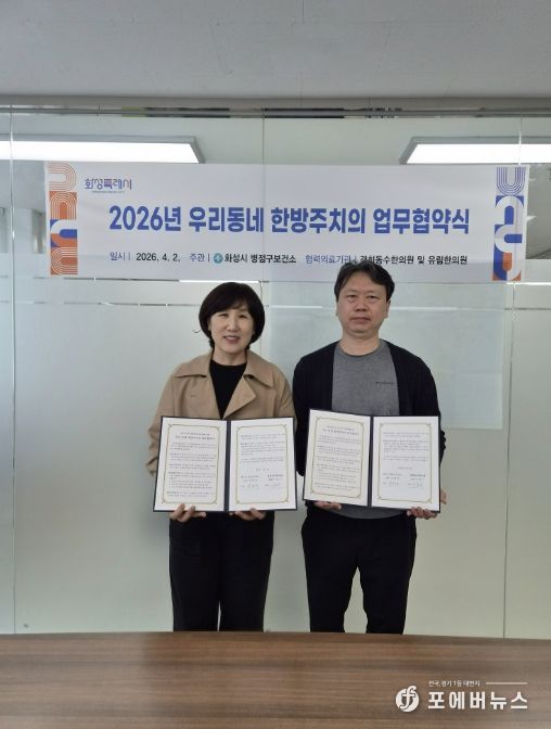 심정식 병점구보건소장과 이동수 경희동수한의원 원장이 ‘우리동네 한방주치의 사업’ 업무협약을 체결하고 기념촬영을 하고 있다