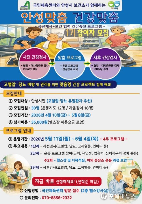 안성시시설관리공단, 안성시국민체육센터 보건소와 공동으로 '안성맞춤 건강맞춤' 프로그램 운영
