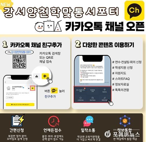 강서양천학맞통서포터 카카오톡 채널 홍보 포스터