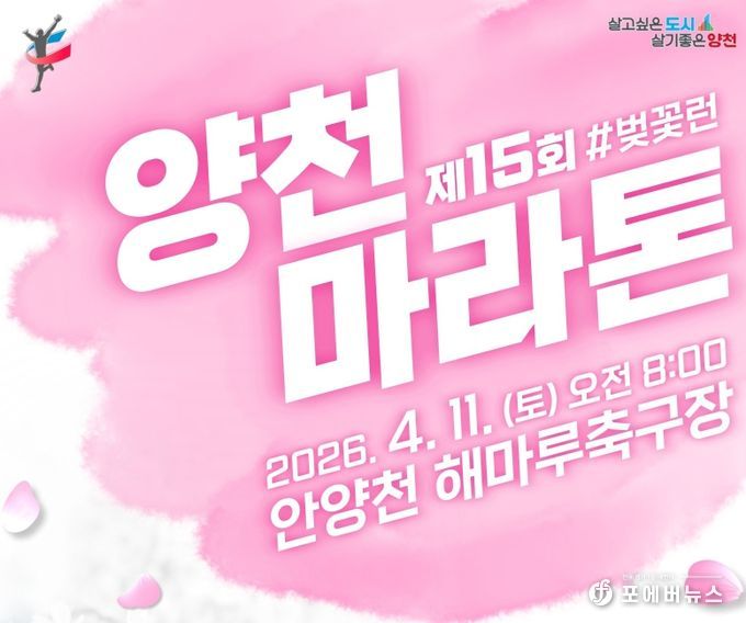 ‘제15회 양천마라톤대회’ 홍보포스터