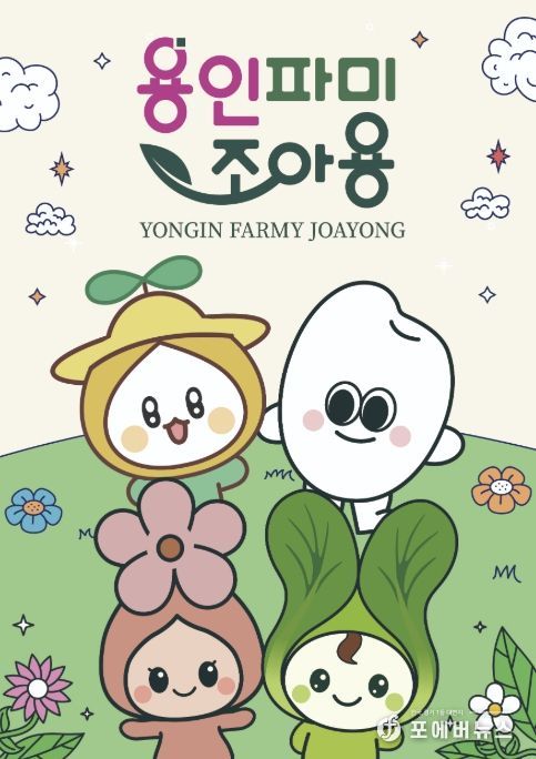 용인파미조아용 포스터