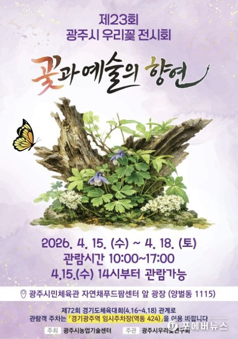 광주시, 15일부터 ‘제23회 우리 꽃 전시회’ 개최