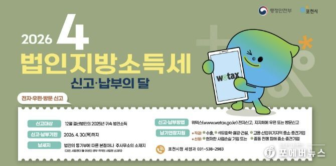포천시, 법인지방소득세 4월 30일까지 신고·납부 당부