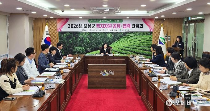 보성군, 민관 협력으로 복지자원 발굴·연계 강화_‘2026년 보성군 복지자원 공유·협력 간담회’를 개최했다
