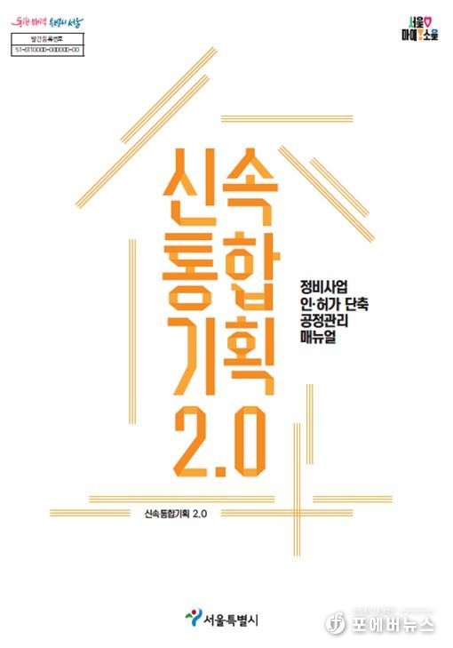 '신속통합기획 2.0 공정관리 매뉴얼'신속통합기획 2.0 공정관리 매뉴얼' 표지
