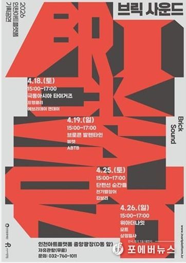 2026 인천아트플랫폼 기획공연