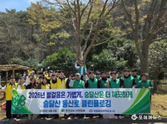 무안군4-H연합회·목포대학교4-H회, 승달산 환경정화 봉사활동 실시