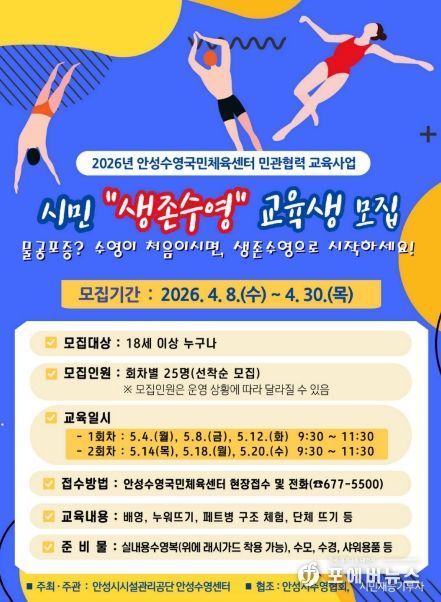 민·관이 함께 만드는 안전 도시 안성! 안성시시설관리공단, 안성수영국민체육센터 시민 생존수영 수강생 모집