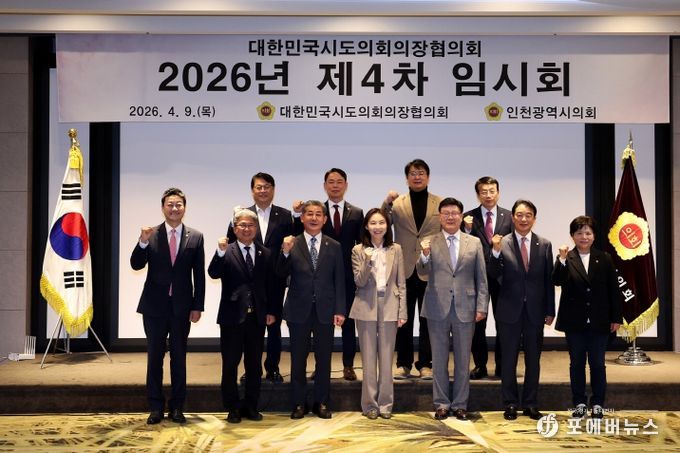 인천시의회, 대한민국시도의회 의장협의회 제4차 임시회 개최