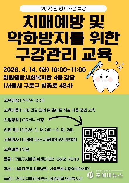 2026년 명사 초청 특강 ‘치매 예방돕는 구강건강관리교육’ 홍보물