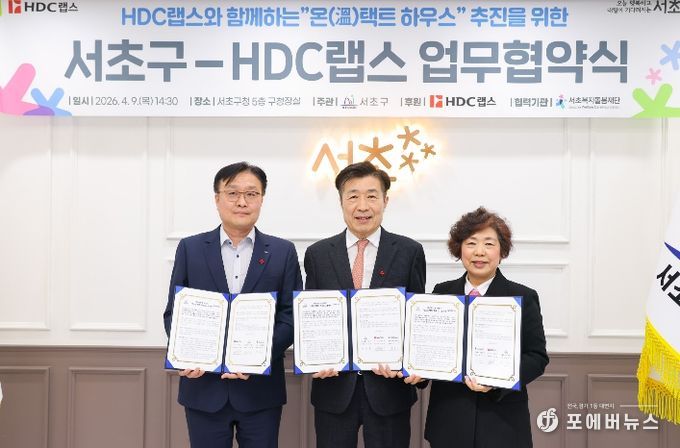 전성수 서초구청장(중앙), 이준형 HDC랩스 대표(왼쪽), 박준기 서초복지돌봄재단 대표가 9일 서초구청에서 열린 ‘온(溫)택트 하우스’ 추진을 위한 서초구-HDC랩스 업무협약식에서 협약서에 서명 후 기념촬영을 하고 있다.