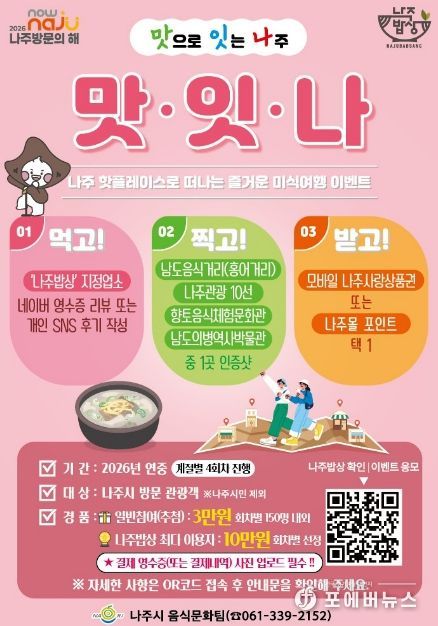 '맛잇나' 이벤트 (사진 제공-나주시)