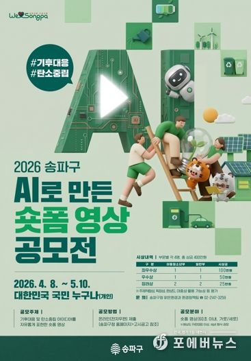 “AI야, 지구를 구할 60초를 부탁해”… 송파구, 전 국민 기후대응 AI숏폼 공모전 개최