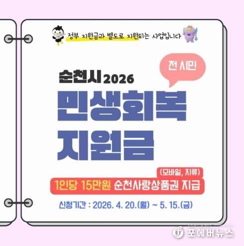 순천시, 민생회복지원금 전 시민 1인당 15만 원 지급