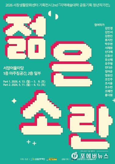 제2회 서창생활문화센터 기획전시 ‘젊은 소란’ 개최