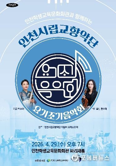 ‘인천시립교향악단과 함께하는 요기조기 음악회’