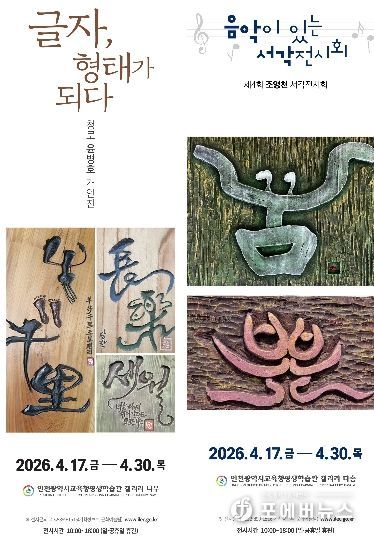 ‘글자, 형태가 되다’ 및 ‘음악이 있는 서각’ 전시회