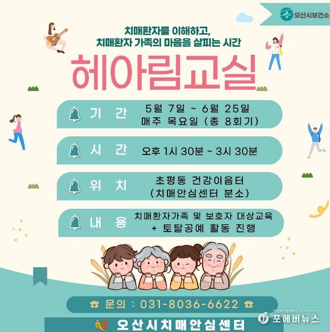 오산시치매안심센터, 치매환자 가족 위한 ‘헤아림 교실’ 2기 참여자 모집