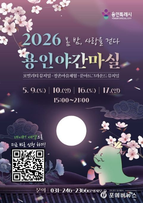 용인특례시 야간 마실 홍보 포스터