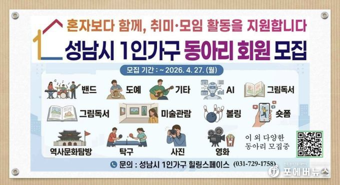 성남시 4월 27일까지 1인 가구 동아리 활동 회원 모집 안내 이미지.