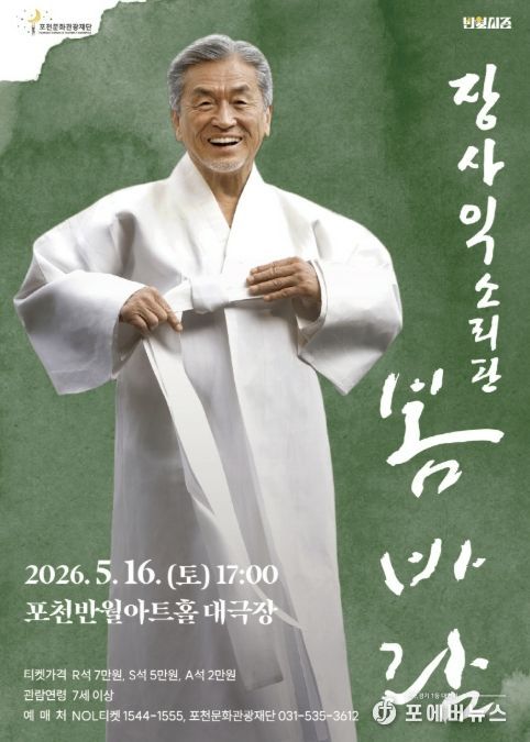 포천문화관광재단, 삶을 노래하는 장사익 ‘봄바람’ 선보인다