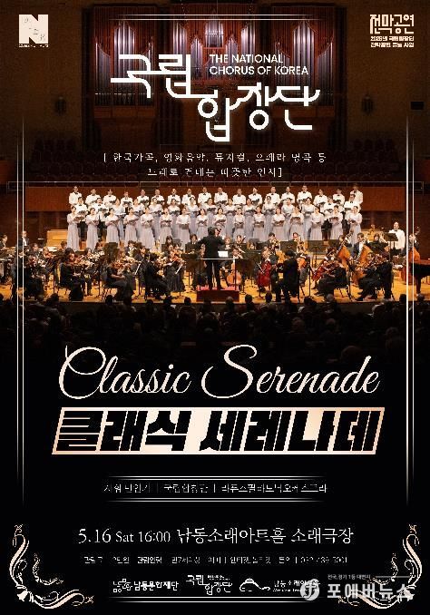 남동문화재단, 국립합창단이 노래로 건네는 따뜻한 인사