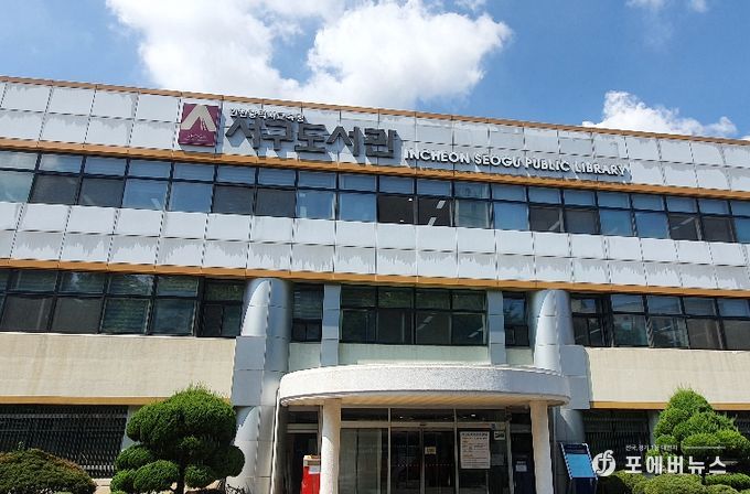 인천광역시교육청서구도서관,