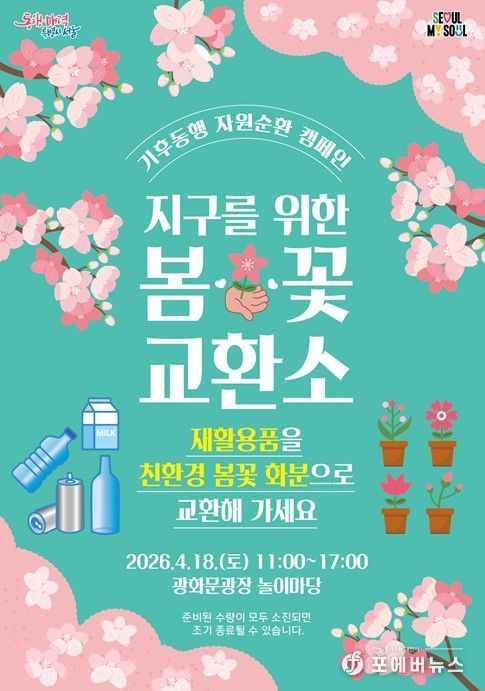 ‘봄꽃 교환소’ 포스터