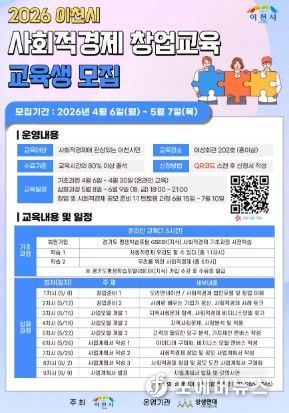 이천시, 2026년 사회적경제 창업교육 운영… 2026년 5월 7일까지 30명 모집 중